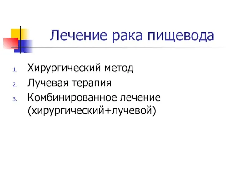 Лечение рака пищевода Хирургический метод Лучевая терапия Комбинированное лечение (хирургический+лучевой)