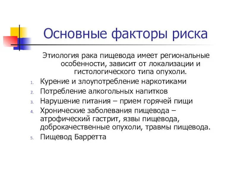 Основные факторы риска Этиология рака пищевода имеет региональные особенности, зависит от локализации