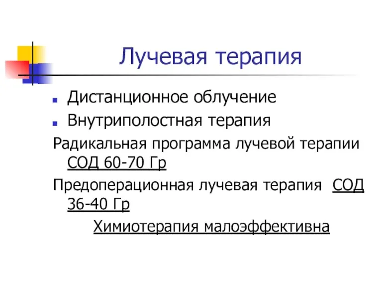 Лучевая терапия Дистанционное облучение Внутриполостная терапия Радикальная программа лучевой терапии СОД 60-70