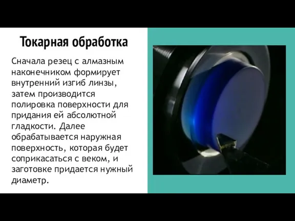 Токарная обработка Сначала резец с алмазным наконечником формирует внутренний изгиб линзы, затем