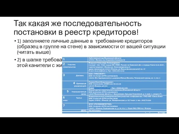 Так какая же последовательность постановки в реестр кредиторов! 1) заполняете личные данные