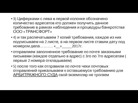 3) Циферками с лева в первой колонке обозначено количество адресатов кто должен