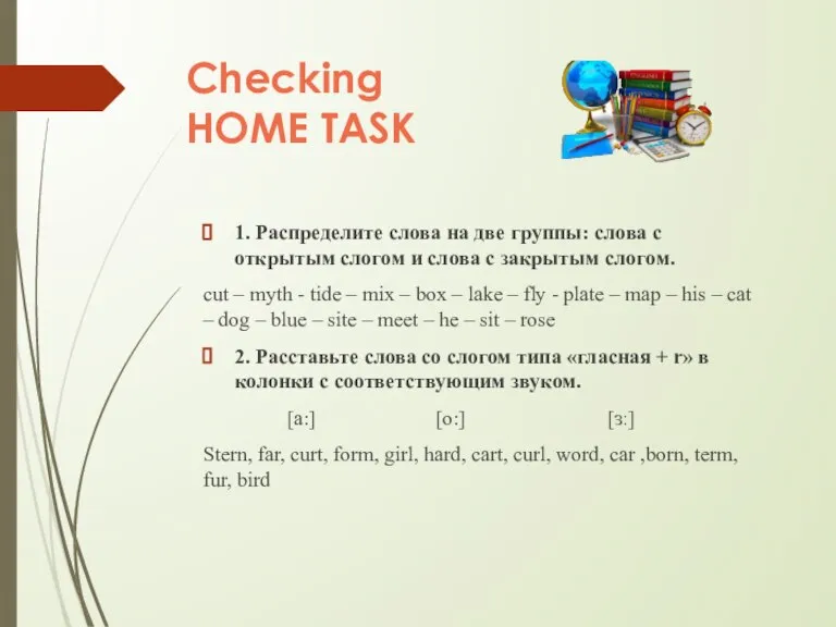Checking HOME TASK 1. Распределите слова на две группы: слова с открытым