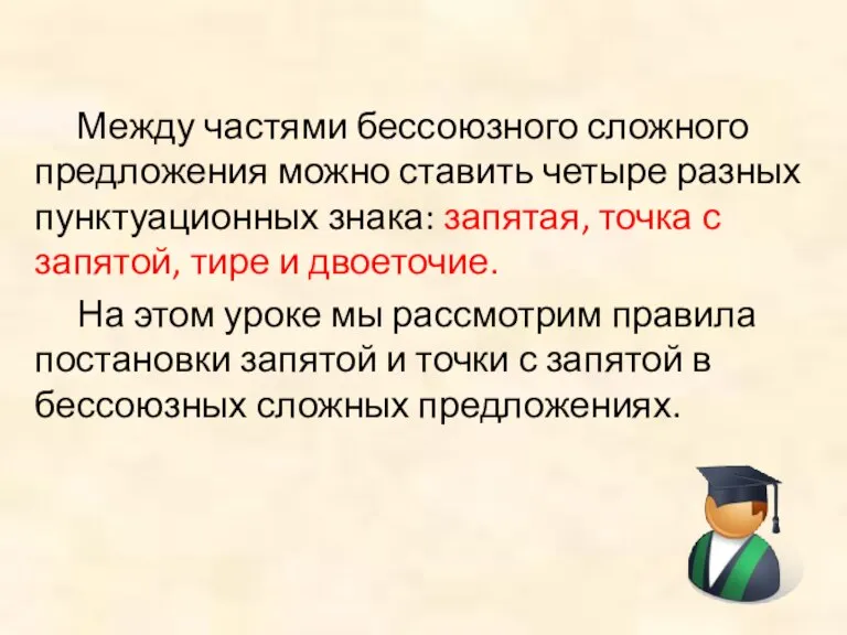 Между частями бессоюзного сложного предложения можно ставить четыре разных пунктуационных знака: запятая,