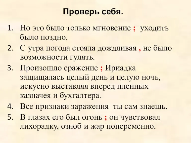 Проверь себя. Но это было только мгновение ; уходить было поздно. С