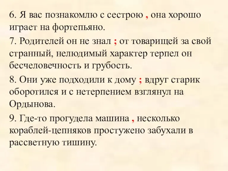 6. Я вас познакомлю с сестрою , она хорошо играет на фортепьяно.