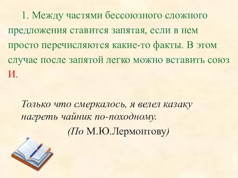 1. Между частями бессоюзного сложного предложения ставится запятая, если в нем просто