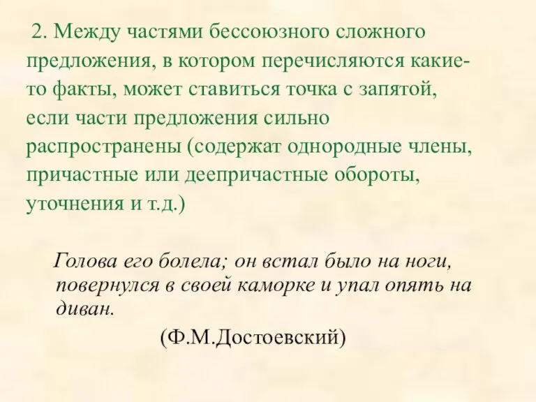 2. Между частями бессоюзного сложного предложения, в котором перечисляются какие- то факты,