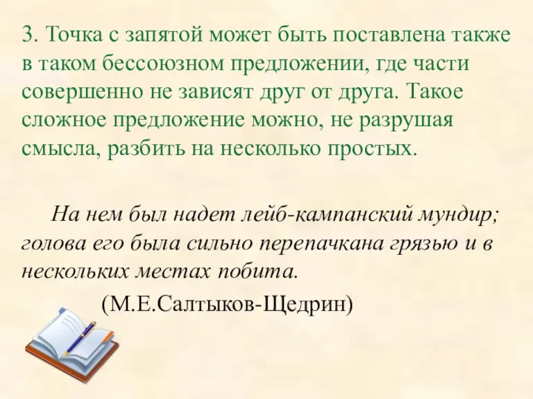 3. Точка с запятой может быть поставлена также в таком бессоюзном предложении,