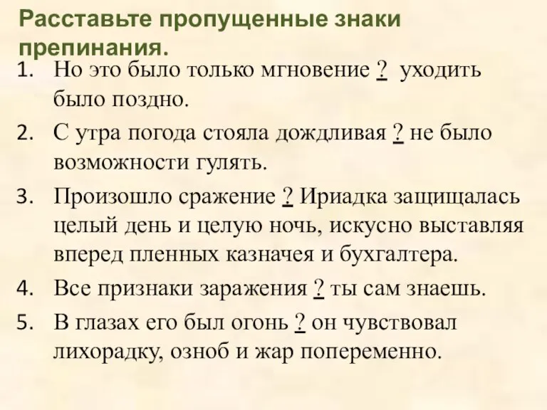 Расставьте пропущенные знаки препинания. Но это было только мгновение ? уходить было