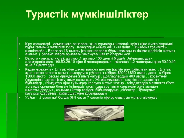 Туристік мүмкіншіліктер Кіру ережелері - демалысќа арналєан жјне туризмды шетелдік кујлік жјне