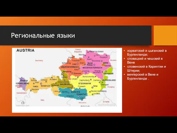 Региональные языки хорватский и цыганский в Бургенланде; словацкий и чешский в Вене