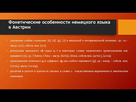 Фонетические особенности немецкого языка в Австрии оглушение слабых согласных [b], [d], [g],