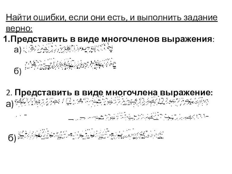 Найти ошибки, если они есть, и выполнить задание верно: Представить в виде