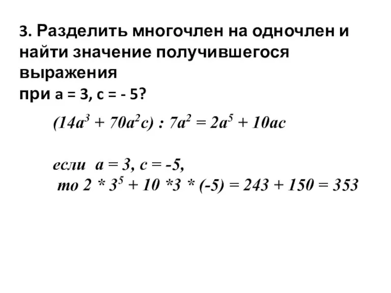 3. Разделить многочлен на одночлен и найти значение получившегося выражения при a