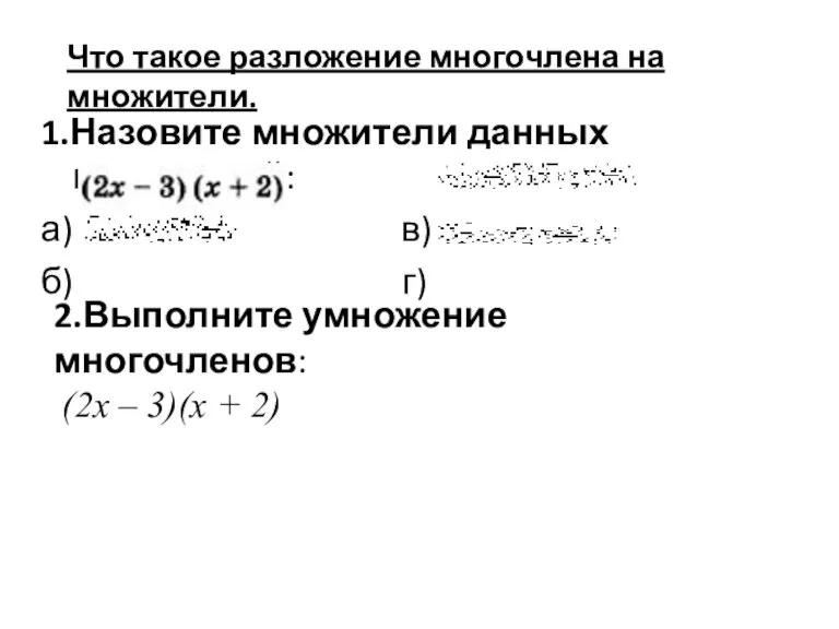 1.Назовите множители данных выражений: а) в) б) г) 2.Выполните умножение многочленов: (2х