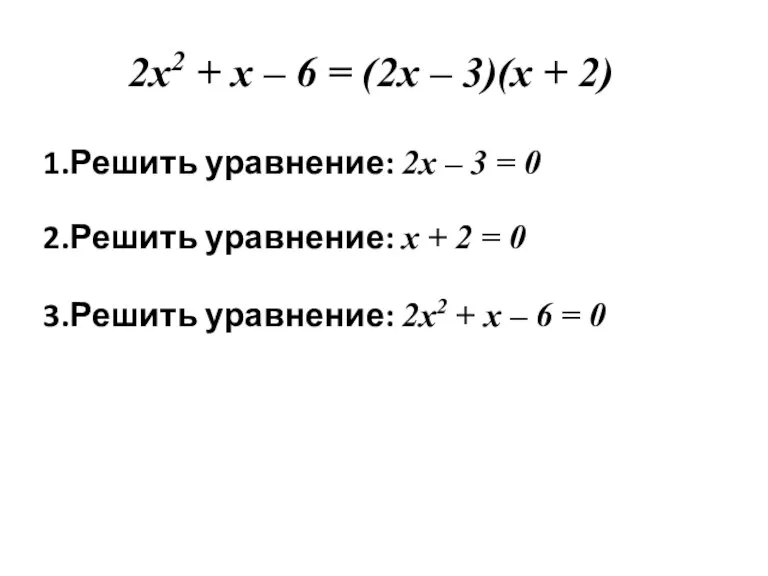 1.Решить уравнение: 2х – 3 = 0 2х2 + х – 6