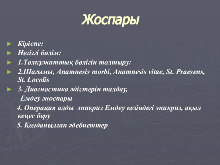 Жоспары Кіріспе: Негізгі бөлім: 1.Төлқұжаттық бөлігін толтыру: 2.Шағымы, Anamnesis morbi, Anamnesis vitae,