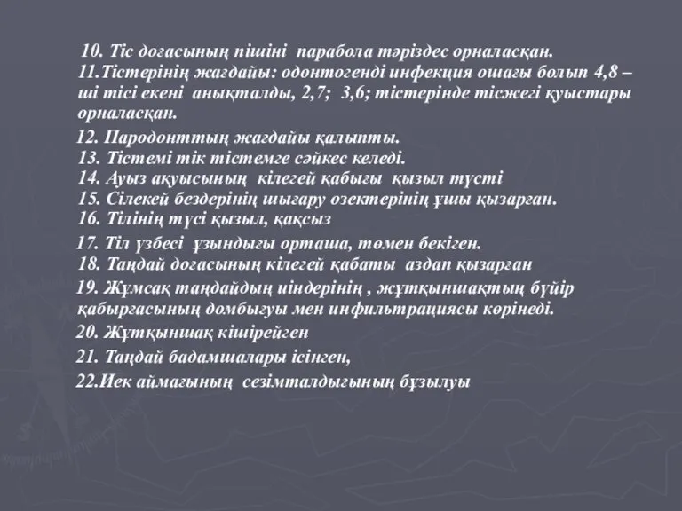 10. Тіс доғасының пішіні парабола тәріздес орналасқан. 11.Тістерінің жағдайы: одонтогенді инфекция ошағы