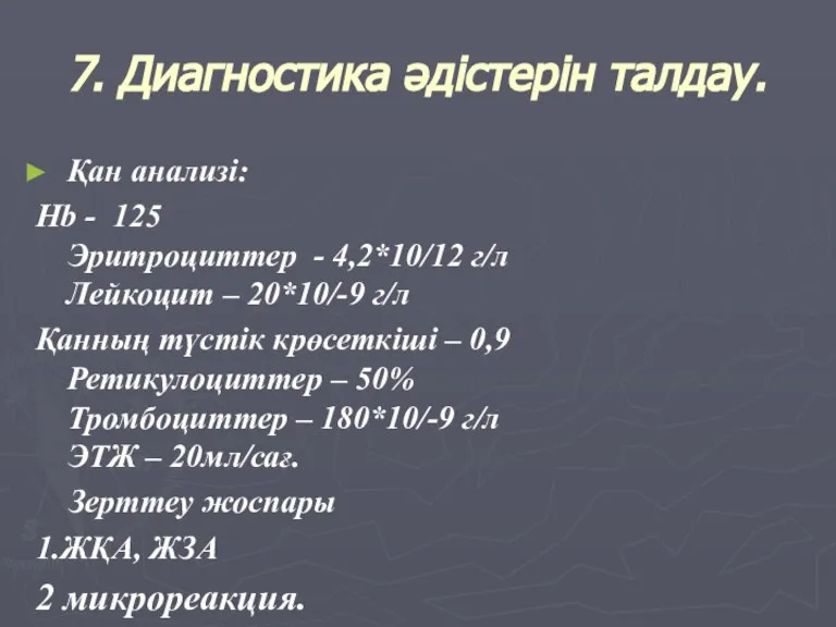 7. Диагностика әдістерін талдау. Қан анализі: Hb - 125 Эритроциттер - 4,2*10/12