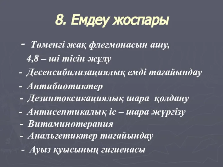 8. Емдеу жоспары - Төменгі жақ флегмонасын ашу, 4,8 – ші тісін