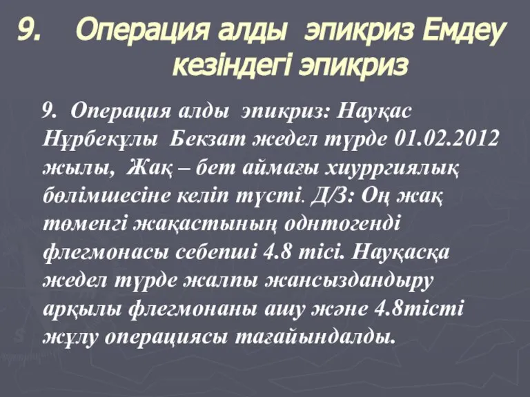 Операция алды эпикриз Емдеу кезіндегі эпикриз 9. Операция алды эпикриз: Науқас Нұрбекұлы