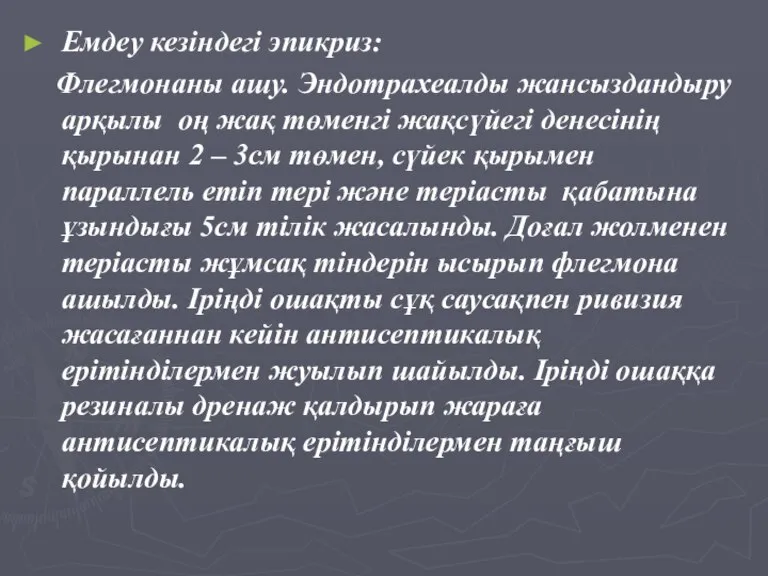 Емдеу кезіндегі эпикриз: Флегмонаны ашу. Эндотрахеалды жансыздандыру арқылы оң жақ төменгі жақсүйегі