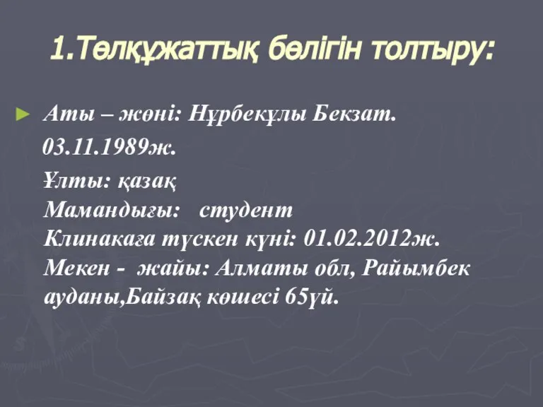 1.Төлқұжаттық бөлігін толтыру: Аты – жөні: Нұрбекұлы Бекзат. 03.11.1989ж. Ұлты: қазақ Мамандығы: