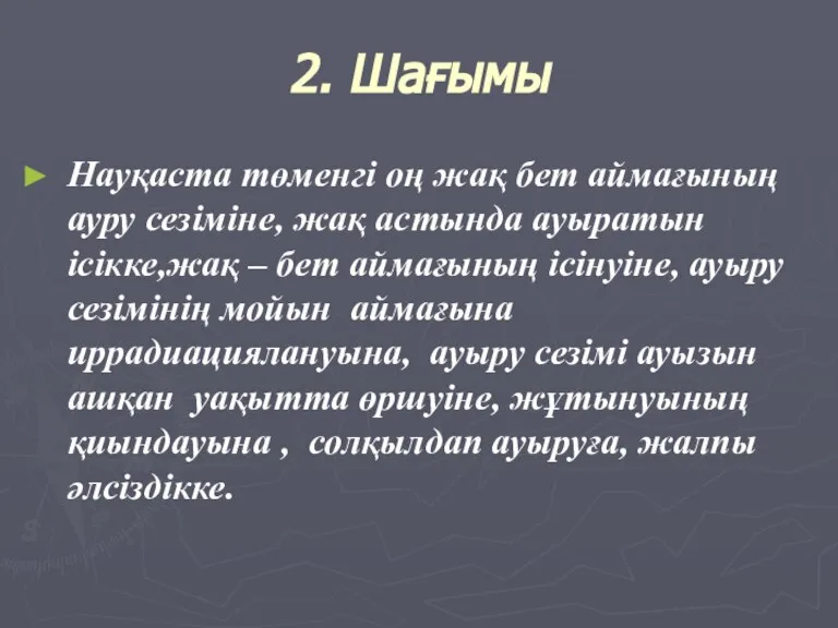 2. Шағымы Науқаста төменгі оң жақ бет аймағының ауру сезіміне, жақ астында