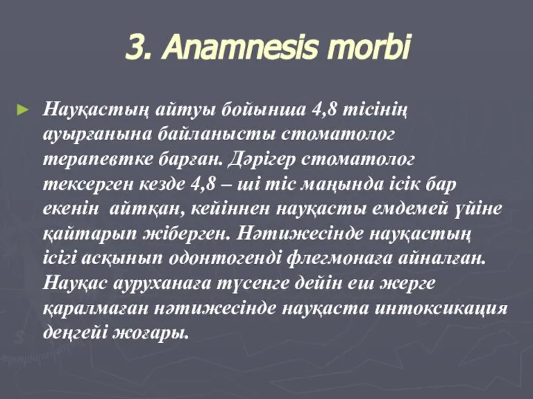 3. Anamnesis morbi Науқастың айтуы бойынша 4,8 тісінің ауырғанына байланысты стоматолог терапевтке