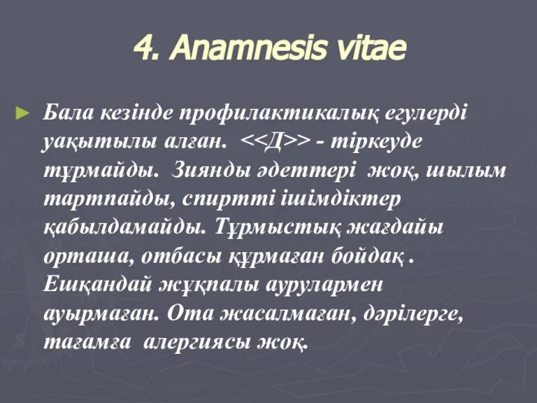 4. Anamnesis vitae Бала кезінде профилактикалық егулерді уақытылы алған. > - тіркеуде