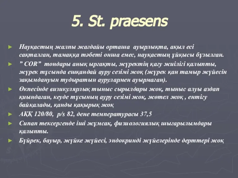 5. St. praеsens Науқастың жалпы жағдайы орташа ауырлықта, ақыл есі сақталған, тамаққа