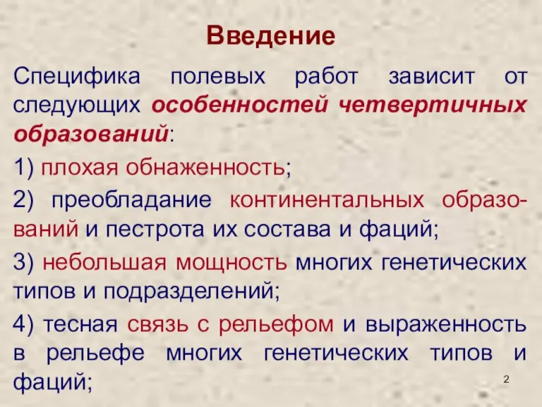 Введение Специфика полевых работ зависит от следующих особенностей четвертичных образований: 1) плохая