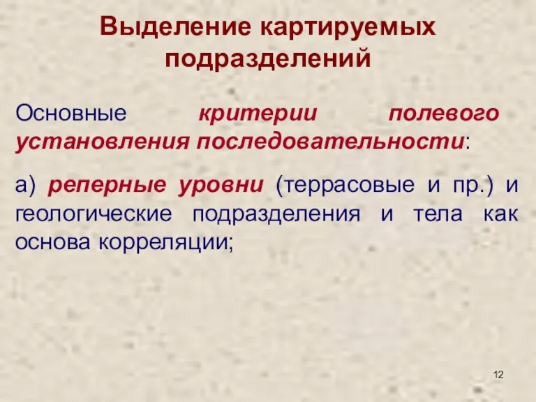 Выделение картируемых подразделений Основные критерии полевого установления последовательности: а) реперные уровни (террасовые