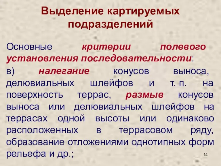 Выделение картируемых подразделений Основные критерии полевого установления последовательности: в) налегание конусов выноса,