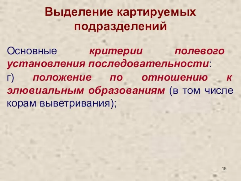 Выделение картируемых подразделений Основные критерии полевого установления последовательности: г) положение по отношению