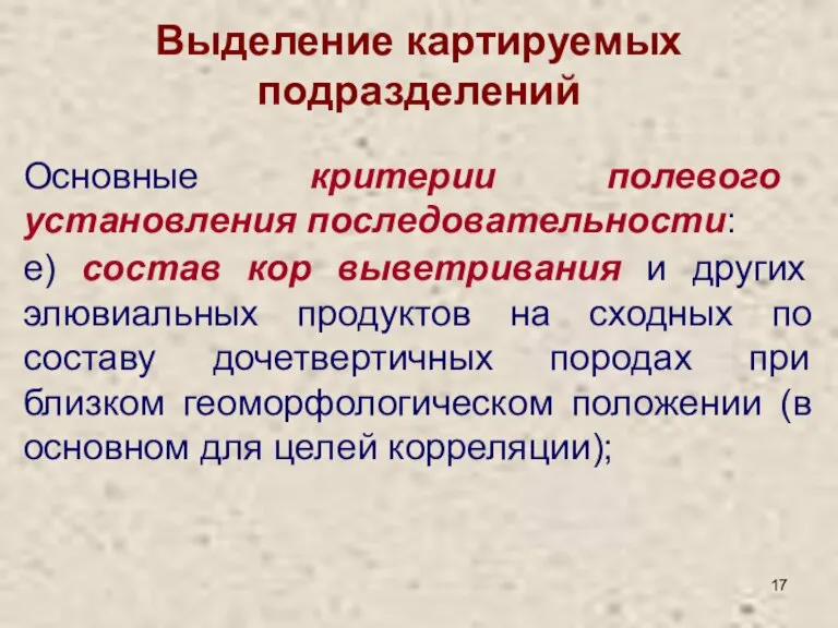 Выделение картируемых подразделений Основные критерии полевого установления последовательности: е) состав кор выветривания