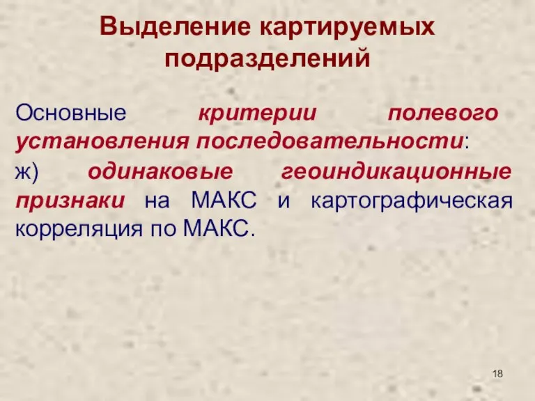 Выделение картируемых подразделений Основные критерии полевого установления последовательности: ж) одинаковые геоиндикационные признаки