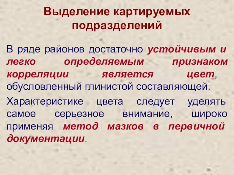 Выделение картируемых подразделений В ряде районов достаточно устойчивым и легко определяемым признаком