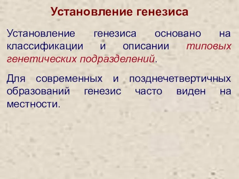 Установление генезиса Установление генезиса основано на классификации и описании типовых генетических подразделений.