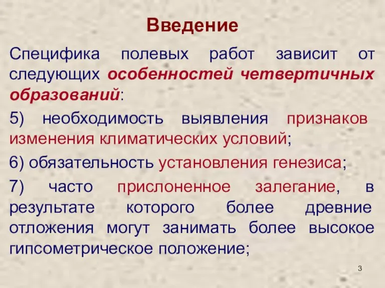 Введение Специфика полевых работ зависит от следующих особенностей четвертичных образований: 5) необходимость