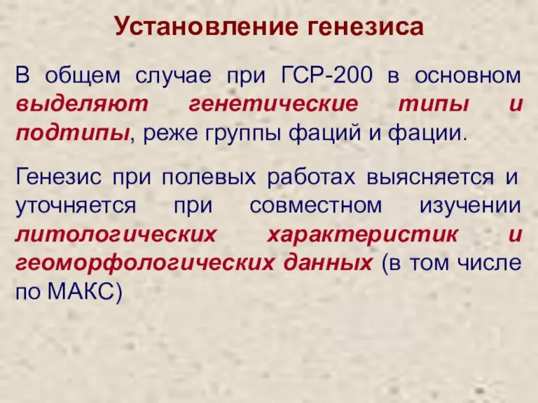 Установление генезиса В общем случае при ГСР-200 в основном выделяют генетические типы