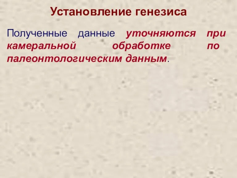 Установление генезиса Полученные данные уточняются при камеральной обработке по палеонтологическим данным.