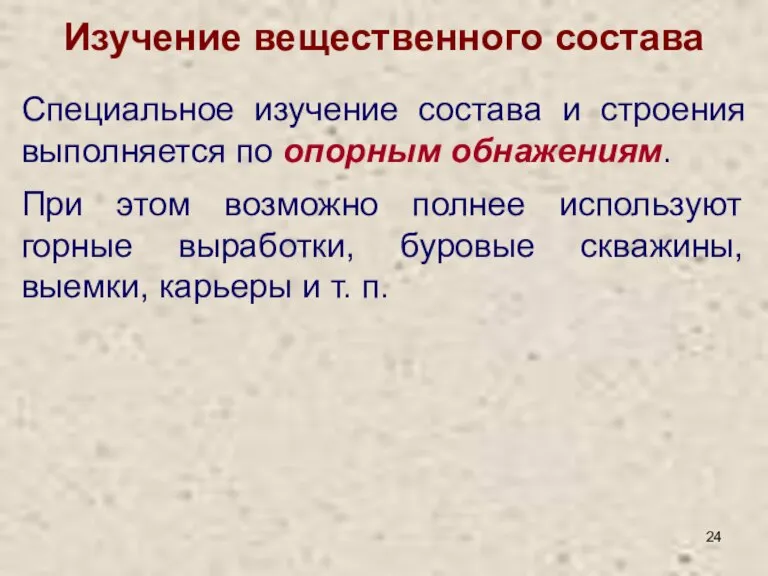 Изучение вещественного состава Специальное изучение состава и строения выполняется по опорным обнажениям.