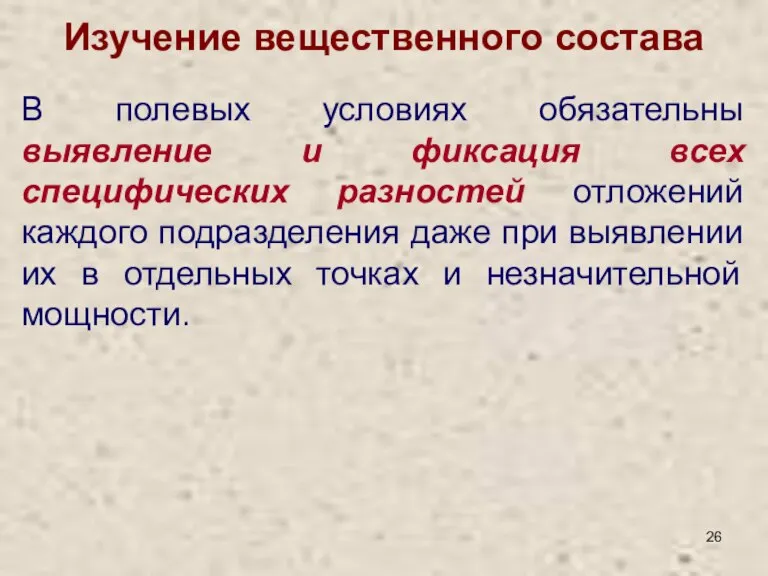 Изучение вещественного состава В полевых условиях обязательны выявление и фиксация всех специфических