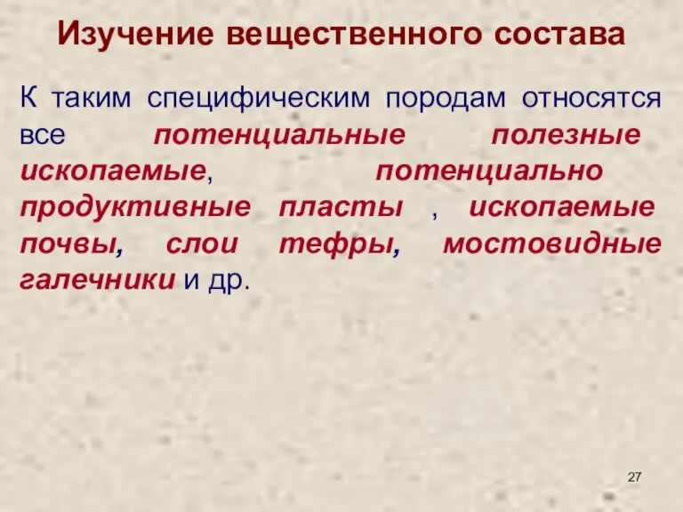 Изучение вещественного состава К таким специфическим породам относятся все потенциальные полезные ископаемые,