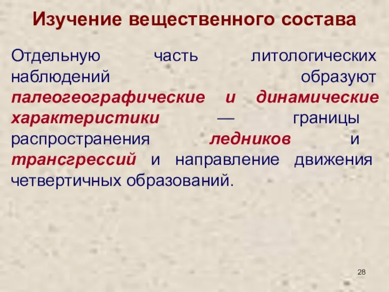 Изучение вещественного состава Отдельную часть литологических наблюдений образуют палеогеографические и динамические характеристики