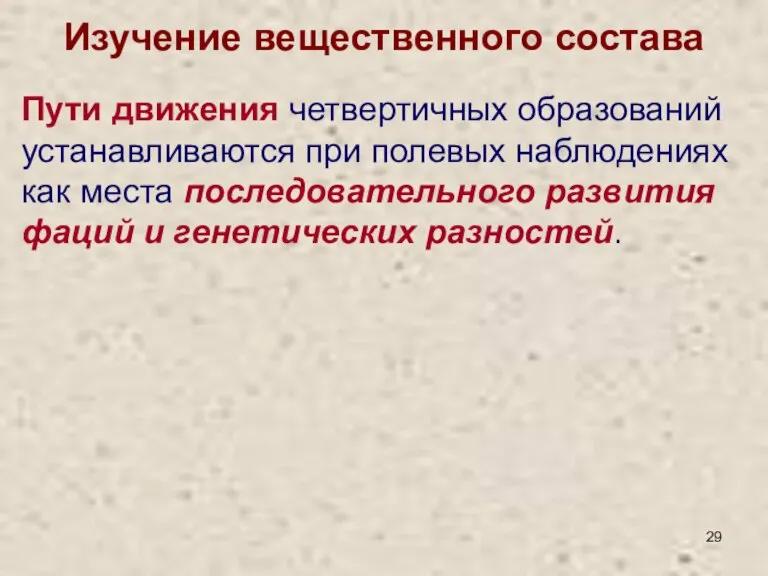 Изучение вещественного состава Пути движения четвертичных образований устанавливаются при полевых наблюдениях как