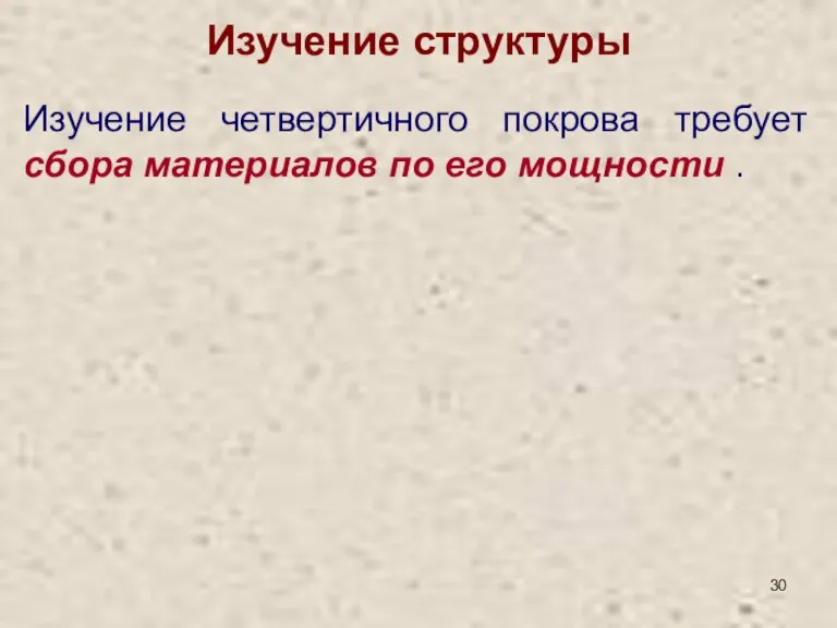 Изучение структуры Изучение четвертичного покрова требует сбора материалов по его мощности .