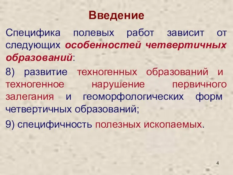 Введение Специфика полевых работ зависит от следующих особенностей четвертичных образований: 8) развитие